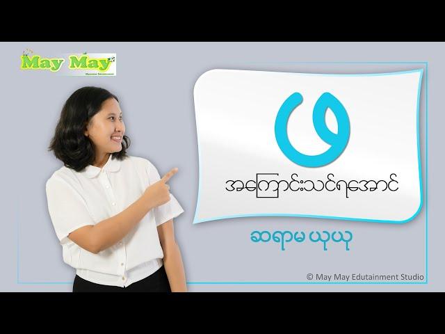 "ဖ" အကြောင်းသင်ရအောင် - ဆရာမယုယု