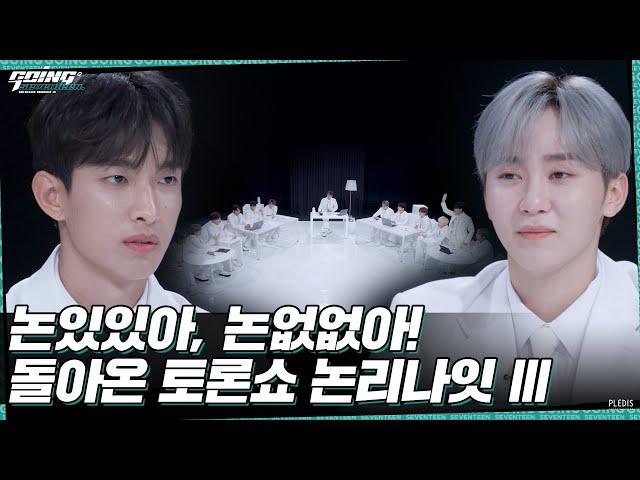 [GOING SEVENTEEN] EP.21 논리나잇 Ⅲ #1 (Debate Night Ⅲ #1)