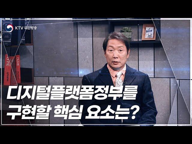 디지털플랫폼정부를 구현할 핵심 요소는?｜KAIST 오종훈 경영학부 교수