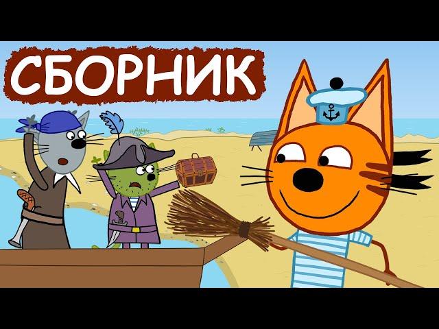 Три Кота | Сборник замечательных серий | Мультфильмы для детей