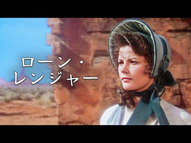 ローン・レンジャー | クリストファー・ロイド | 日本語字幕 | 西部劇