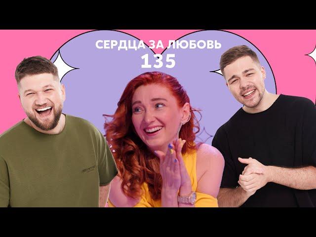 Сердца за любовь 135 | Его все, он - никого