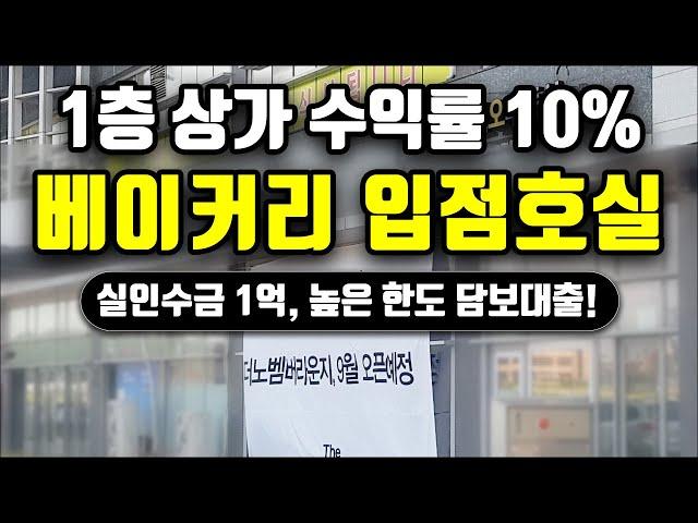 1억 상가 투자 인천 단지내 1층 상가 24시간 베이커리 카페 매매 수익률 10%