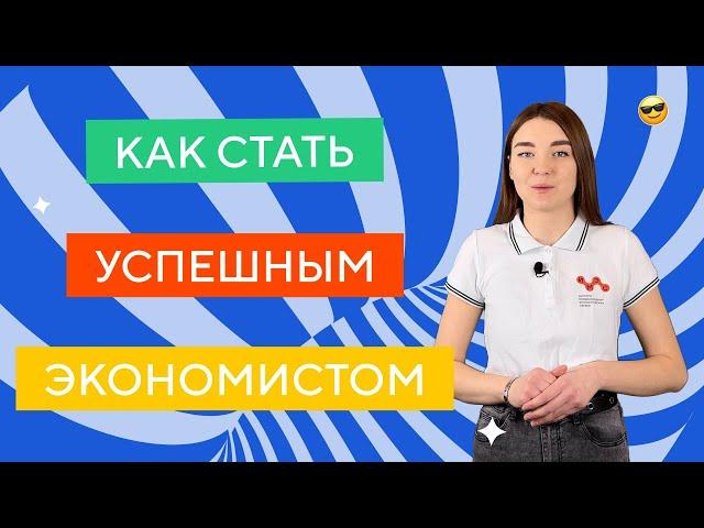 Как экономисту стать успешным?