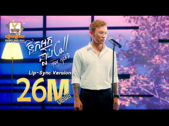 នឹកអ្នកធ្លាប់ Call | ថុល សុភិទិ | Lip-Sync Version | RHM