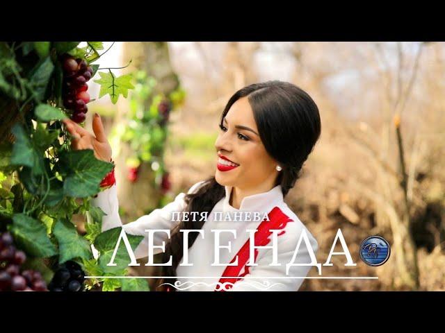 ЛЕГЕНДА - ПЕТЯ ПАНЕВА | Legenda - Petya Paneva [Official video] 2023