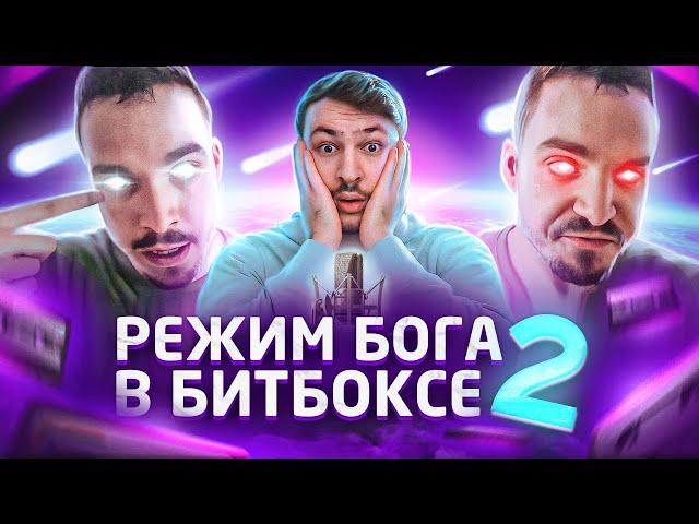 Три раза когда Битбоксер перешел в ДИКИЙ РЕЖИМ #2