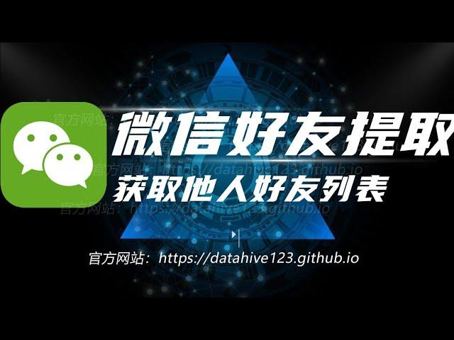 2023，企业微信好友提取，微信好友提取，仅需提供微信号，官网https://dt6.xyz