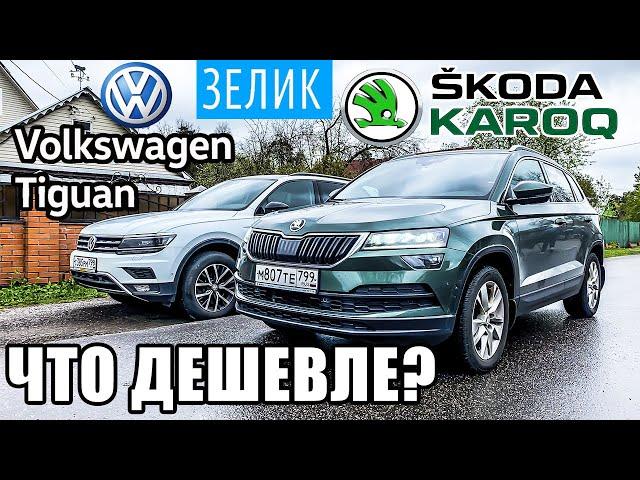 Шкода Карок или Тигуан - чей ТО-1 ДЕШЕВЛЕ? Skoda Karoq 2021 vs Tiguan