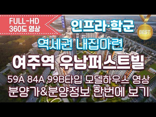 여주역 우남퍼스트빌 59A 84A 99B타입별 모델하우스 영상&타입별분양가/분양아파트/내집마련/역세권아파트/여주아파트/신혼부부아파트/내집장만/여주분양아파트/아파트청약정보