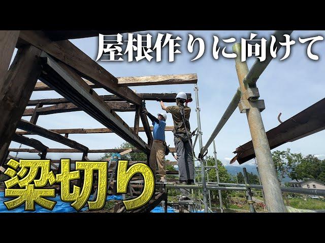 【古民家再生】築200年の屋根作りに向けて作業開始！！【476日目】