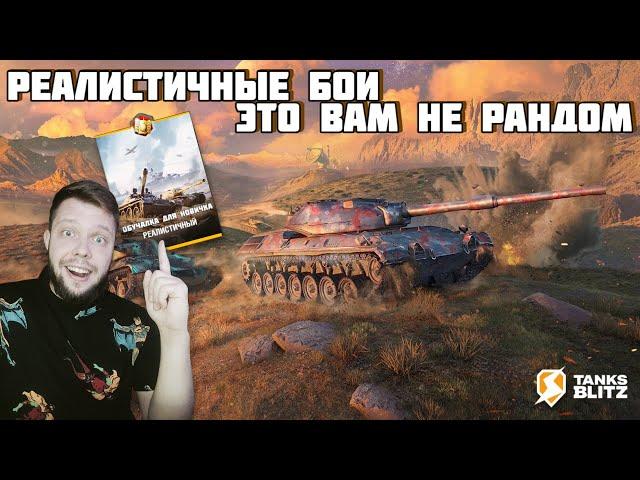 КАК ИГРАТЬ В РЕЖИМ РЕАЛИСТИЧНЫЕ БОИ TANKS BLITZ  ГАЙД ДЛЯ НОВИЧКА ЗА 3 МИНУТЫ