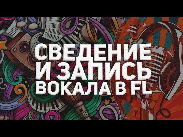 ЗАПИСЬ И СВЕДЕНИЕ ВОКАЛА В FL STUDIO