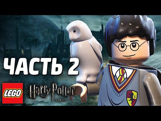 LEGO Harry Potter: Years 1-4 Прохождение - Часть 2 - УРОКИ