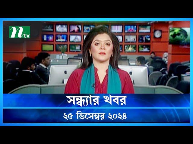 🟢 সন্ধ্যার খবর | Shondhar Khobor | ২৫ ডিসেম্বর ২০২৪ | NTV Latest News Bulletin | NTV News