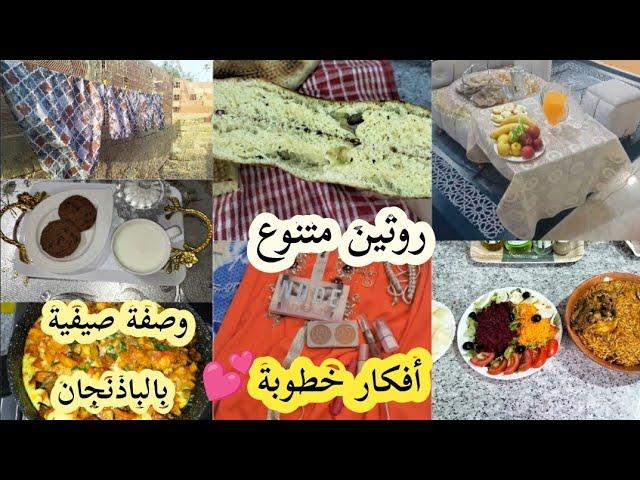 شاركتكم أجواء الخطوبةربي يدوم الأفراحوصفة صيفية بنينة بالباذنجانروتين محفز مع إهداءات للمتتبعات️