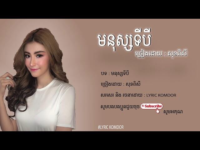 សុខ ពិសី - មនុស្សទីបី [ Sok Pisey - Monus Ti 3]「  LYRIC」