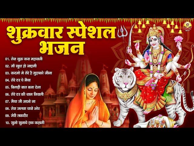 शुक्रवार भक्ति भजन - Non-Stop mata bhajan | Devi Geet | Mata Rani Bhajan #matarani