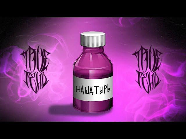 TRUEтень - Нашатырь