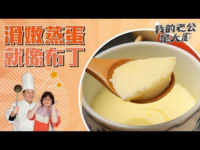 滑嫩蒸蛋就像布丁 ｜Egg dishes｜【我的老公是大廚Podcast】EP19精華