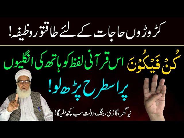Har Hajat puri hone ka Powerful Wazifa | Kun Faya Kun ka Amal | Wazifa for Hajat