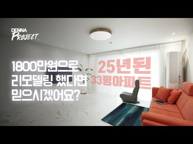 25년된 33평 아파트 리모델링 하기(인테리어 비용 공개/노하우)