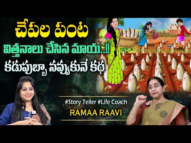 Ramaa Raavi New Moral Stories || Bedtime Chandamama Stories | Best Moral Stories #sumantvprograms