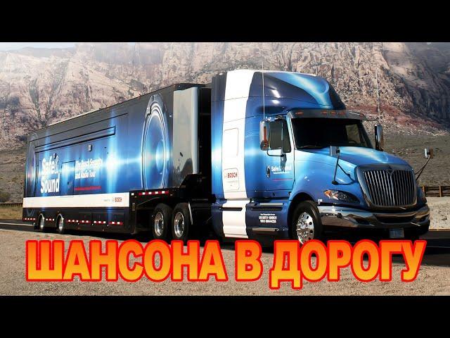 ВОЗЬМИ С СОБОЙ В ДОРОГУ  180 МИНУТ ШАНСОНА  50 ПЕСЕН  3 ЧАСА ЗВУЧАНИЯ  2021