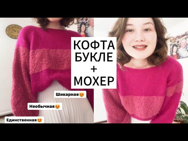 ОБРАЗЕЦ НЕ НУЖЕН / Кофточка из мохера и букле/ женская кофта/кофта спицами#назаре#пыяла#препарат