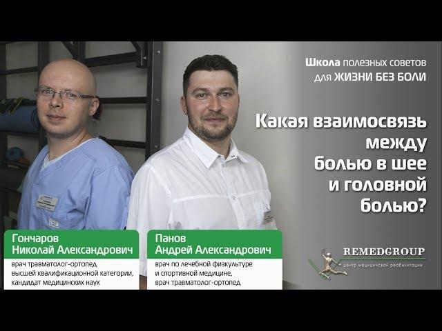 Какая взаимосвязь между болью в шее и головной болью? Школа полезных советов для ЖИЗНИ БЕЗ БОЛИ