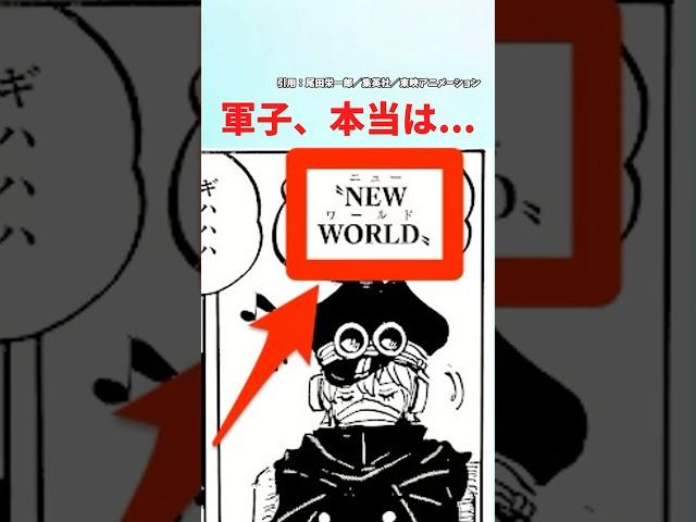 【最新1144話】軍子、本当は天竜人ではなくて...【ワンピース】#ワンピース #ワンピースの反応集まとめ
