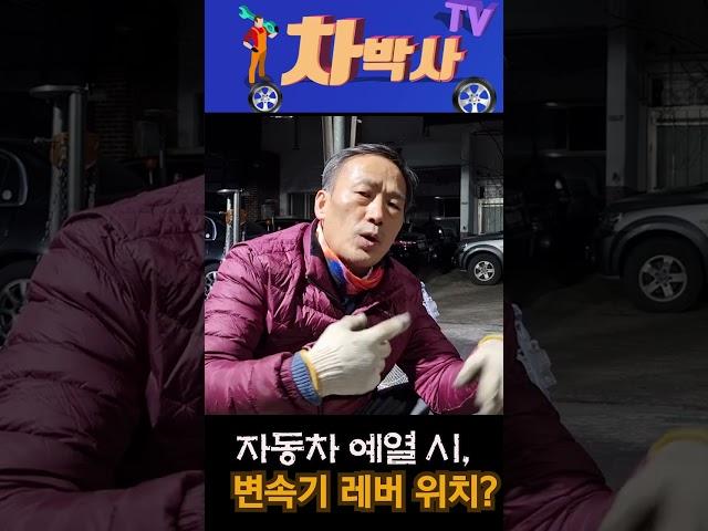 차박사TV_자동차 예열 시, 변속기 레버 위치?#short, https://youtu.be/y-H6nS2e6xg