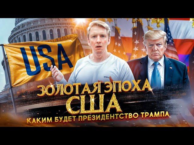 Золотая эпоха США - каким будет президентство Трампа