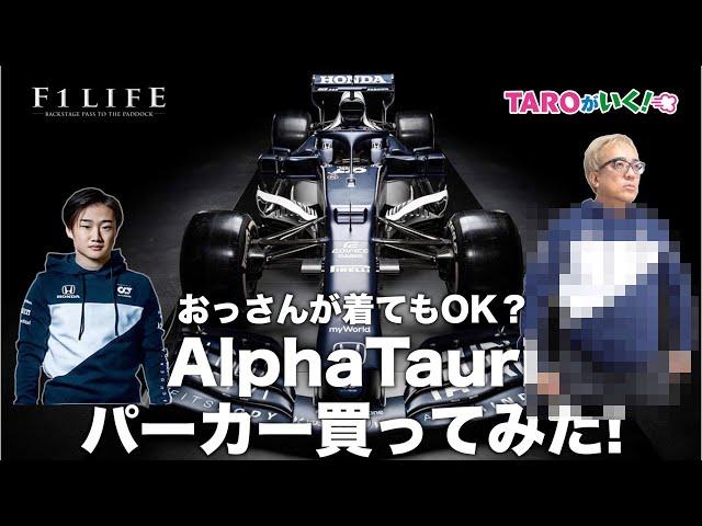 【TAROがいく！】俺はツノッチになる？ アルファタウリの2021年パーカー、買ってみた！