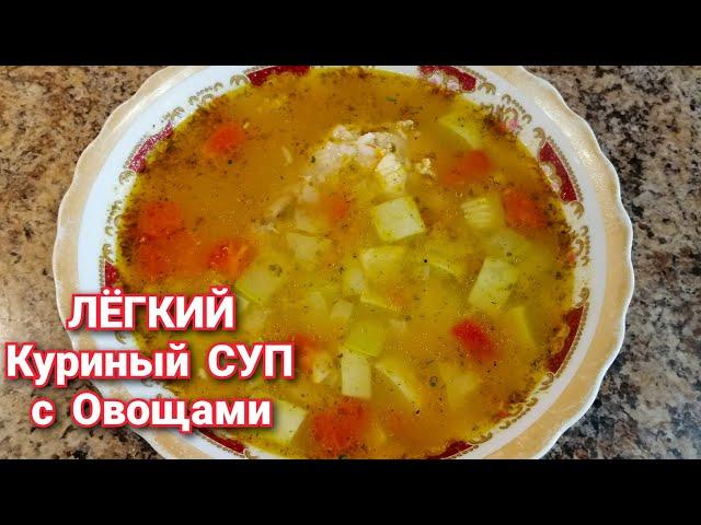 Такой Супчик Вас покорит! Лёгкий Куриный СУП с Овощами БЕЗ Зажарки/ВКУСНЫЙ и ПОЛЕЗНЫЙ Суп