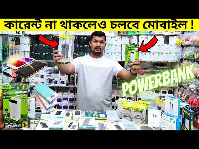 ভাল মানের ব্র্যান্ডের PowerBank কিনুন  কারেন্ট না থাকলেও চলবে মোবাইল  Portable Power Banks Price