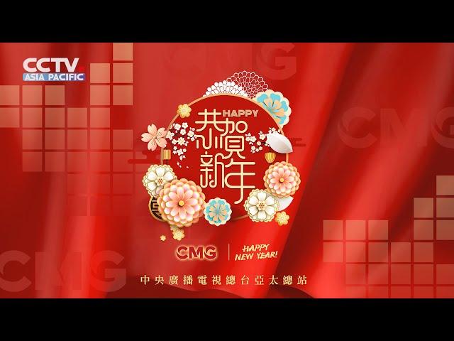 CCTV ASIA PACIFIC Wish You a Happy New Year!