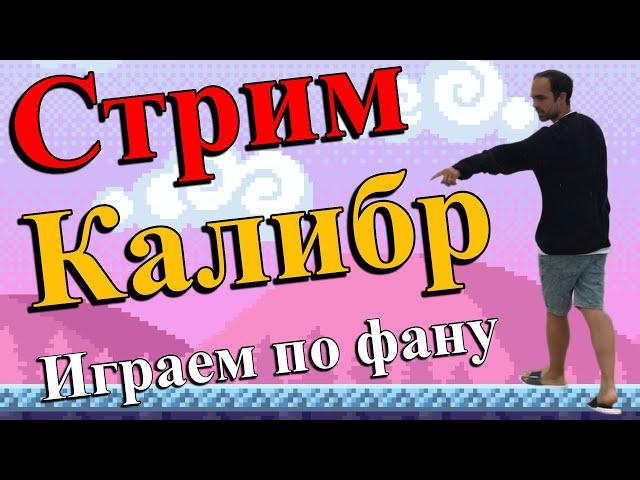 Калибр / Caliber - Не про игрок, Играю по фану, Стрим