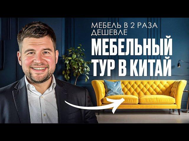 Мебельный тур в Китай: как за 5 дней выбрать СТИЛЬНУЮ элитную мебель с ИТАЛЬЯНСКИМ качеством?