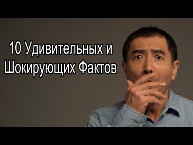 10 Удивительных и Шокирующих Фактов