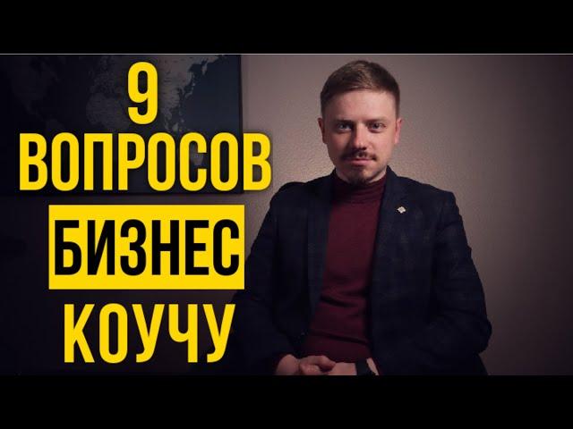 Бизнес коуч о своей работе. Как стать Бизнес Коучем. Александр Семочкин