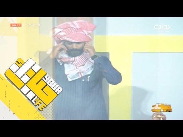 #حياتك5 | حياكم الله على الشبه - رائد الشمري