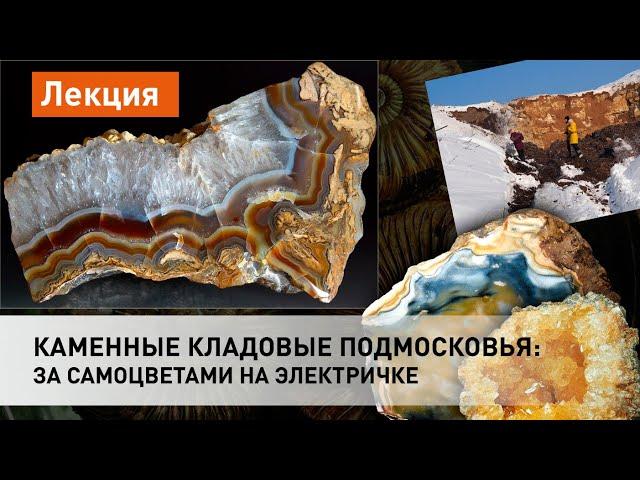 За самоцветами на электричке: каменные кладовые подмосковья