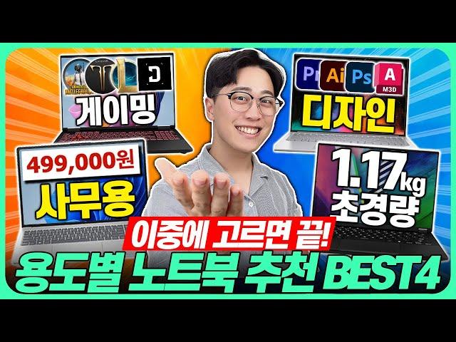 “이 중에 고르면 끝!!” 2024년 12월 용도별 가성비 노트북 추천 BEST4가성비노트북｜노트북추천｜게이밍노트북｜LG｜HP｜레노버｜대학생노트북｜윈도우노트북｜사무용노트북｜