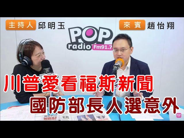 2024-11-13《POP搶先爆》邱明玉專訪趙怡翔 談「川普愛看福斯新聞，國防部長人選意外」