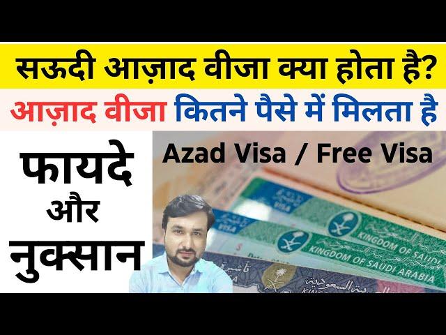 What is Saudi Azad Visa? सऊदी आज़ाद वीजा क्या होता है | Travel Guru Masood #saudiazadvisa