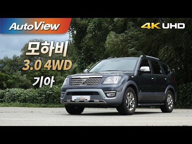 기아 모하비 3.0 디젤 4WD 2018 시승기 4K [오토뷰]