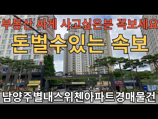 남양주시별내동별내스위첸아파트경매물건 부동산 싸게 사고싶은분 꼭보세요돈벌수있는 속보