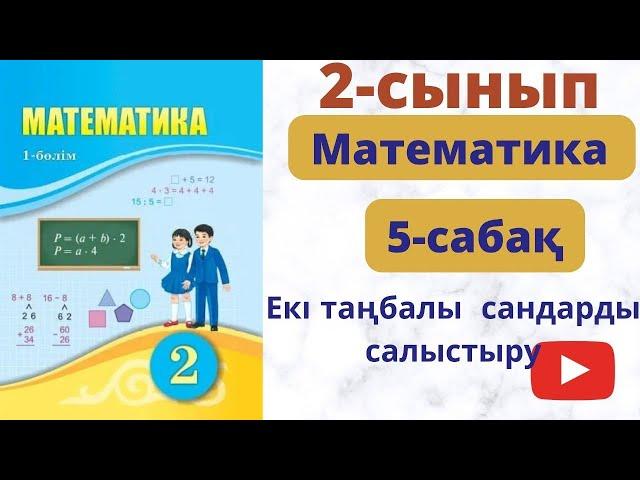 Математка - сынып 5- сабақ. Екі таңбалы  сандарды  салыстыру