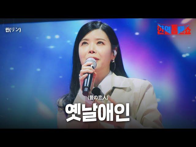 린(リン) - 옛날애인(昔の恋人)｜한일톱텐쇼 42회